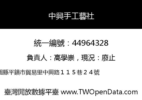 中興手工藝社