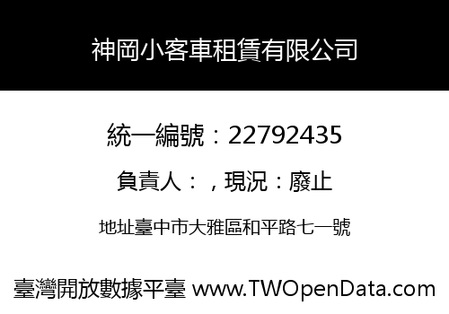 神岡小客車租賃有限公司