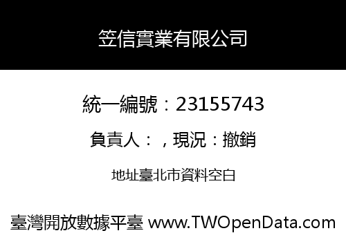 笠信實業有限公司