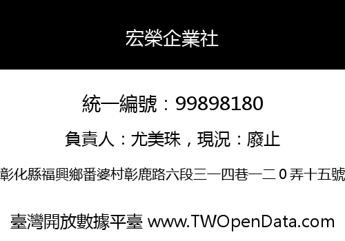宏榮企業社