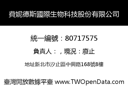 費妮德斯國際生物科技股份有限公司