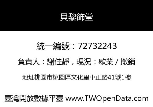貝黎飾堂