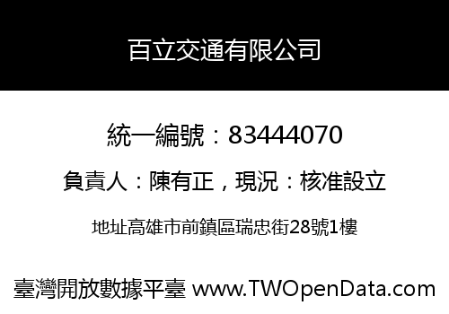 百立交通有限公司