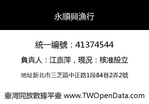 永順興漁行