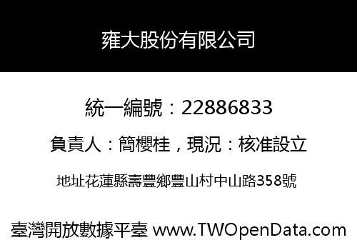 雍大股份有限公司