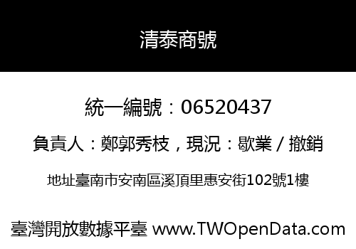 清泰商號