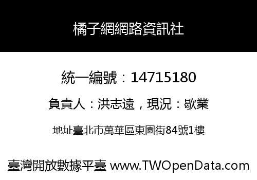 橘子網網路資訊社