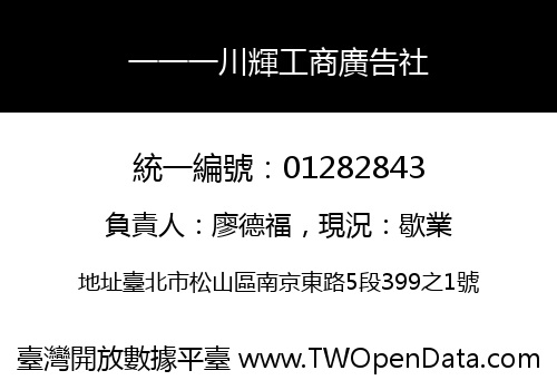 一一一川輝工商廣告社