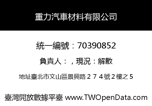 重力汽車材料有限公司