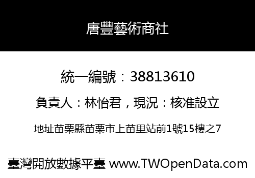 唐豐藝術商社