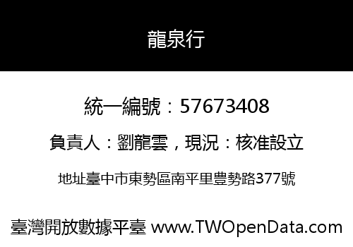 龍泉行