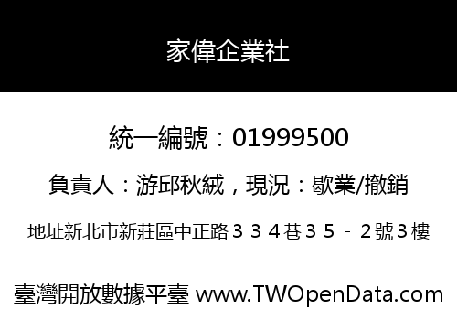 家偉企業社