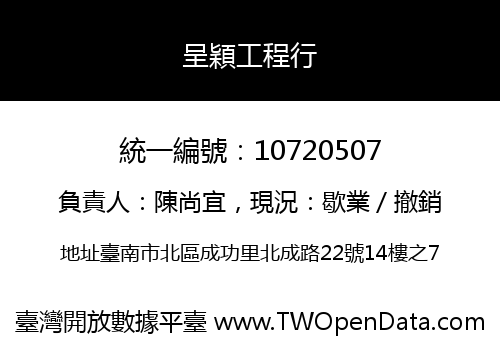 呈穎工程行