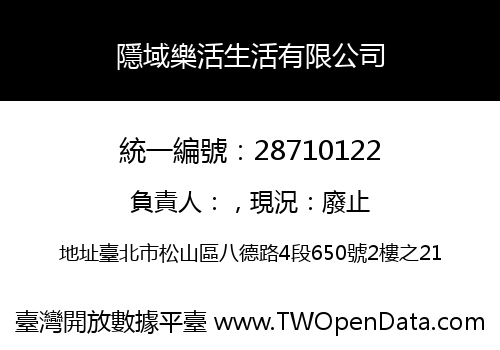 隱域樂活生活有限公司