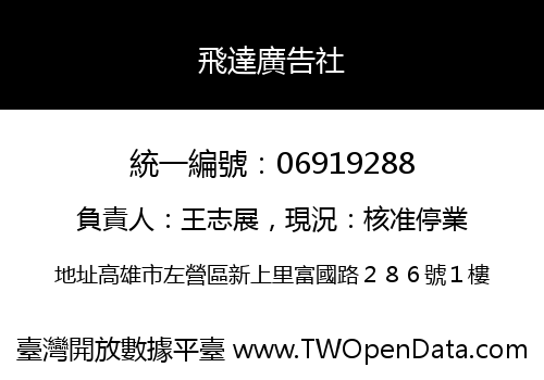 飛達廣告社