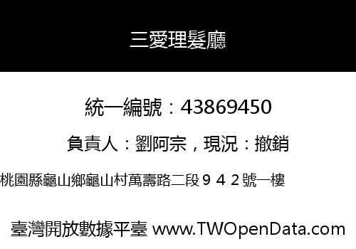 三愛理髮廳