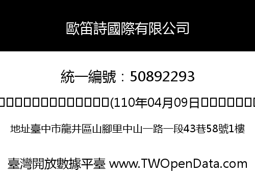 歐笛詩國際有限公司
