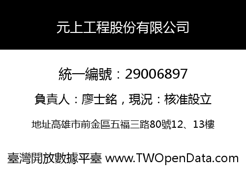 元上工程股份有限公司
