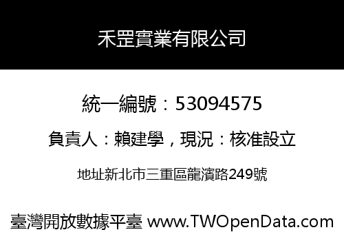 禾罡實業有限公司