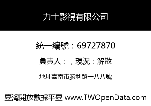力士影視有限公司