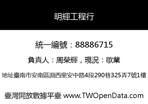 明輝工程行