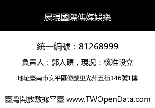 展現國際傳媒娛樂