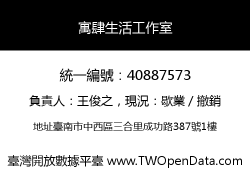 寓肆生活工作室