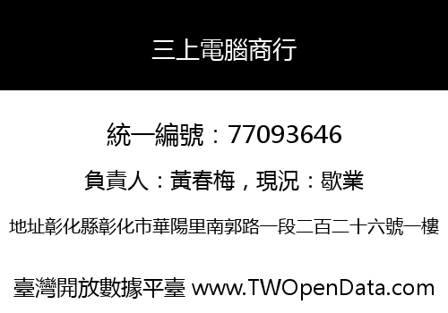 三上電腦商行