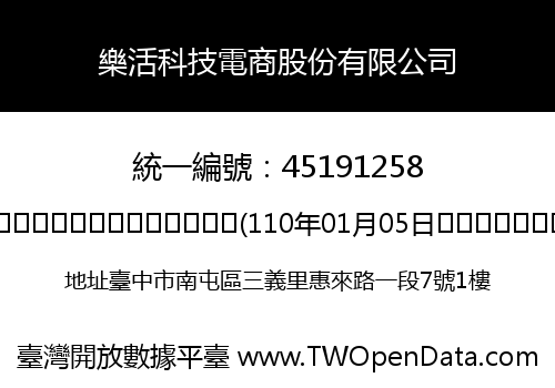樂活科技電商股份有限公司