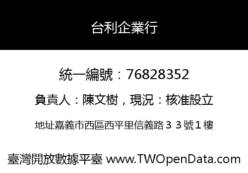 台利企業行