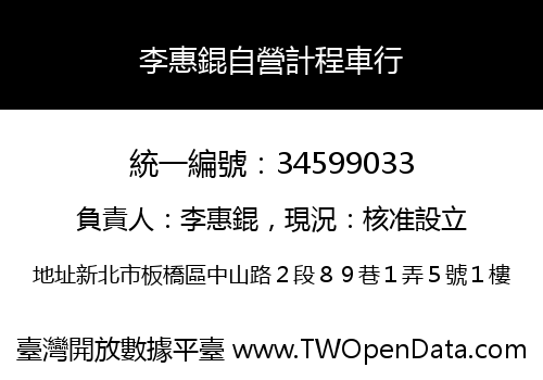 李惠錕自營計程車行