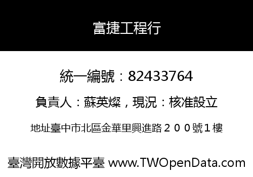 富捷工程行