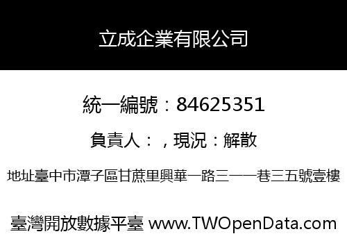 立成企業有限公司