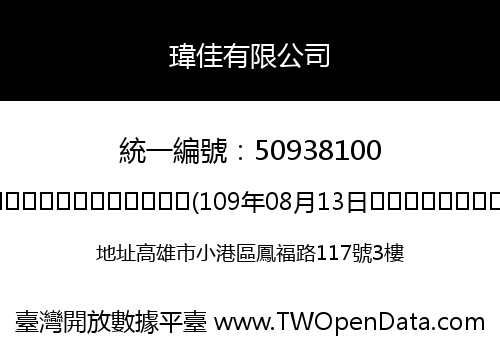 瑋佳有限公司