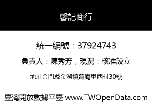 馨記商行