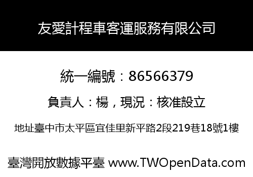 友愛計程車客運服務有限公司