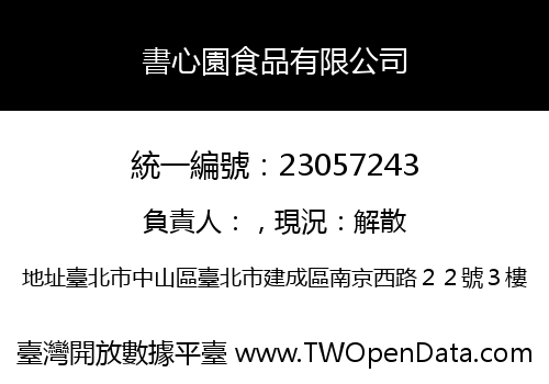 書心園食品有限公司