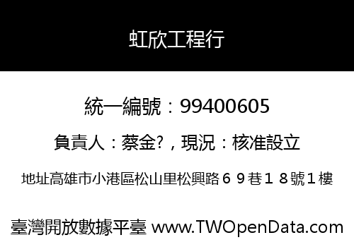 虹欣工程行