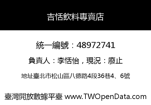 吉恬飲料專賣店
