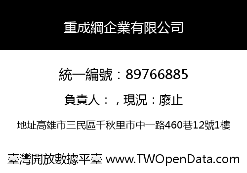 重成綱企業有限公司