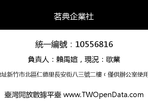 茗典企業社