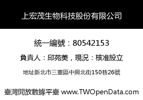 上宏茂生物科技股份有限公司