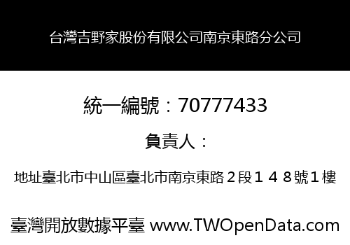 台灣吉野家股份有限公司南京東路分公司