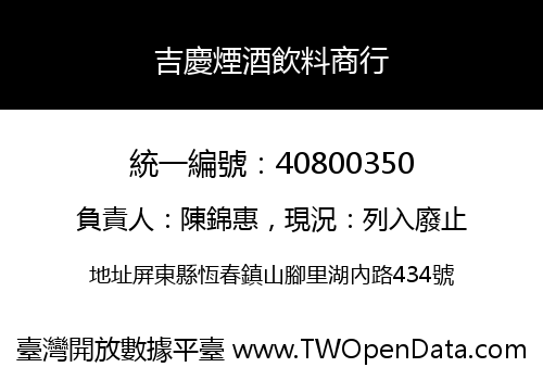 吉慶煙酒飲料商行
