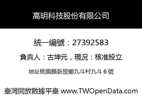 高明科技股份有限公司