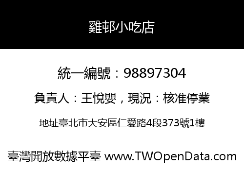 雞邨小吃店