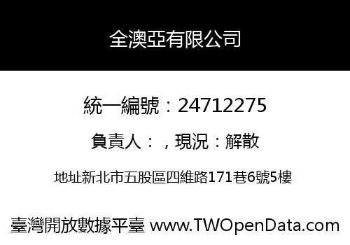 全澳亞有限公司