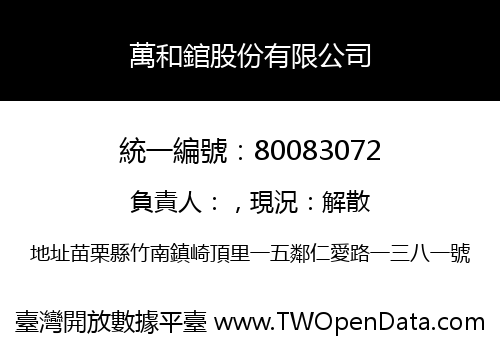 萬和錧股份有限公司