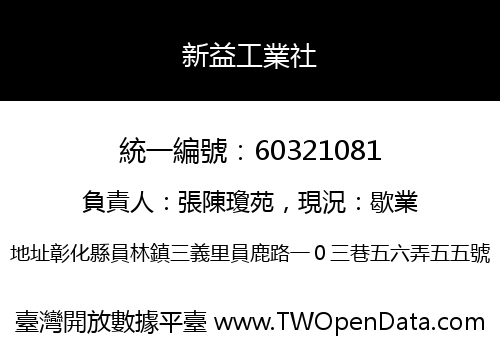 新益工業社
