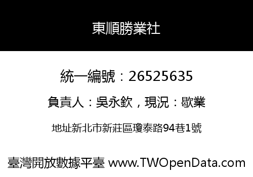 東順勝業社